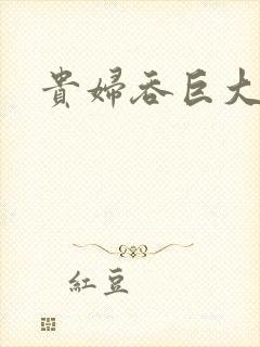 贵妇吞巨大封面