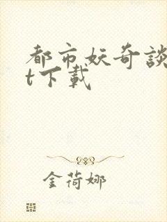 都市妖奇谈txt下载封面