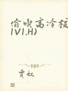 偷吃高冷校草(1V1.H)封面