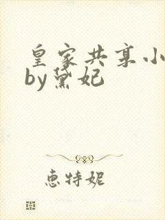 皇家共享小公主by黛妃