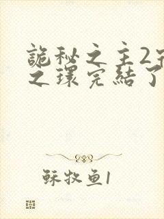 诡秘之主2宿命之环完结了吗