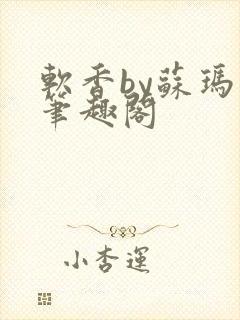 软香by苏玛丽笔趣阁