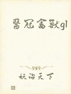 医冠禽兽gl封面