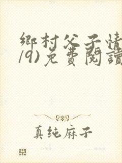 乡村父子情(1/9)免费阅读小说