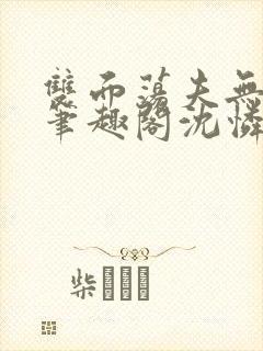 双面荡夫无删改笔趣阁沈怜