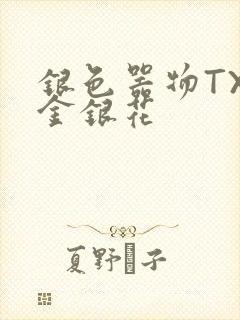 银色器物TXL金银花