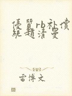 优质rb补偿系统赵清曼