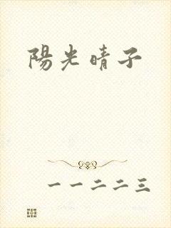 阳光晴子