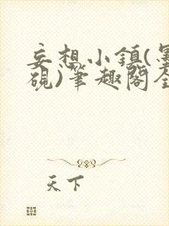 妄想小镇(墨寒砚)笔趣阁全文