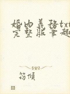 婚内义务txt完整版笔趣阁