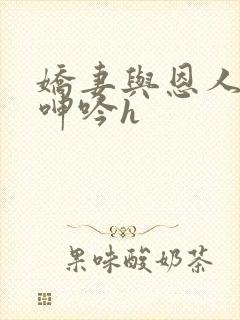 娇妻与恩人卧室呻吟h