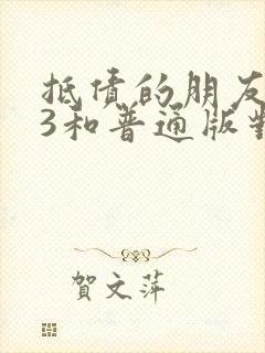 抵债的朋友麦子3和普通版对比封面