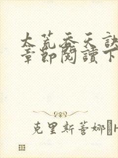 太荒吞天诀最新章节阅读下载封面