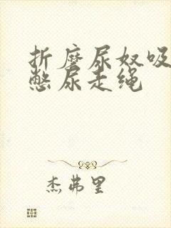 折磨尿奴吸水球憋尿走绳