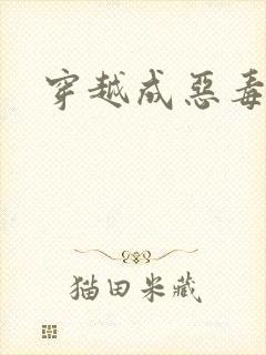 穿越成恶毒女配封面