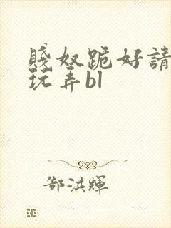 贱奴跪好请主人玩弄bl