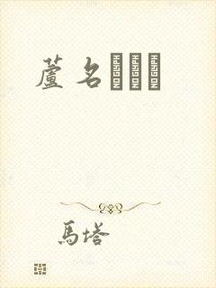 芦名ユリア封面