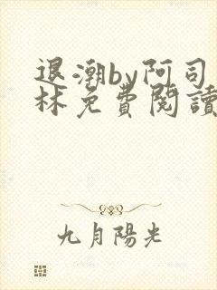 退潮by阿司匹林免费阅读封面