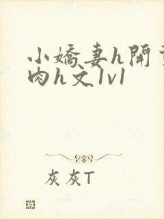 小娇妻h开荤粗肉h文1v1