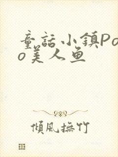 童话小镇Popo美人鱼