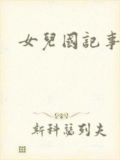 女儿国记事