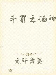 斗罗之酒神封面