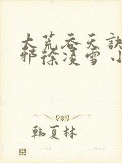 太荒吞天诀柳无邪徐凌雪 小说