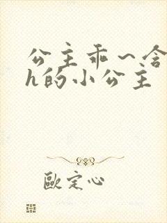 公主乖～含着朕h的小公主封面