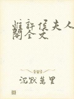 惟许侯夫人笔趣阁全文封面