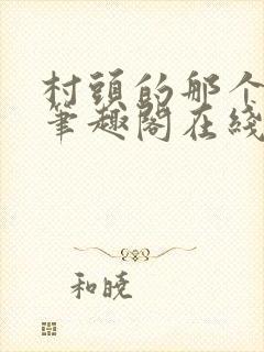 村头的那个哑巴笔趣阁在线阅读