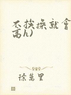 不挨操就会死(高h)