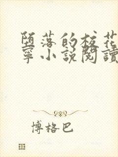 堕落的校花赵诗宁小说阅读