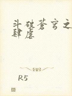 斗破苍穹之淫靡肆虐