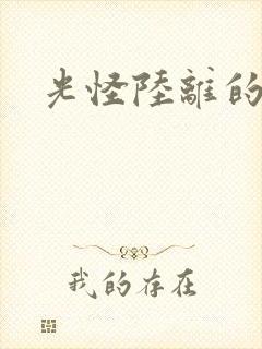 光怪陆离的世界