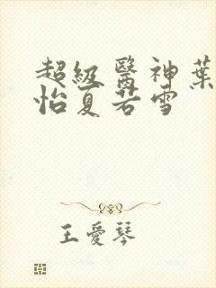 超级医神叶辰孙怡夏若雪