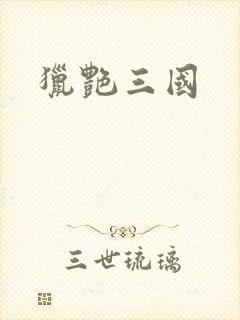 猎艳三国
