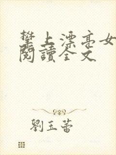 攀上漂亮女领导阅读全文