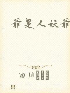 爷是人妖爷怕谁