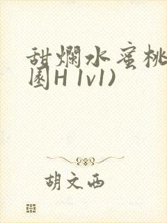 甜烂水蜜桃(校园H 1v1)