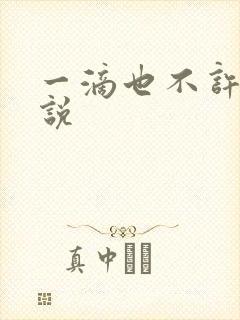 一滴也不许漏小说封面