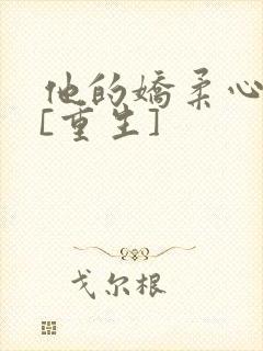 他的娇柔心尖宠[重生]封面