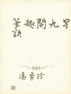 笔趣阁九星霸体诀