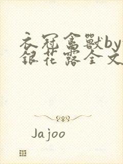 衣冠禽兽by金银花露全文免费阅读笔趣阁