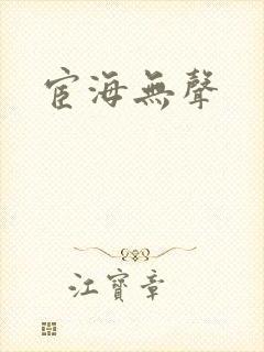 宦海无声