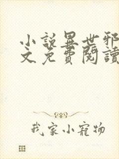 小说异世邪君全文免费阅读免费封面