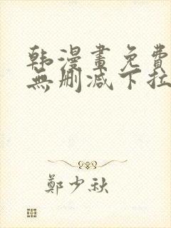 韩漫画免费漫画无删减下拉式