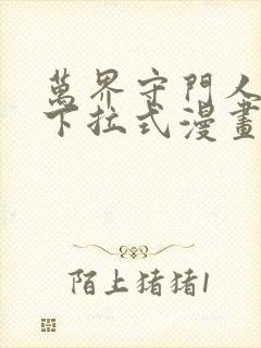 万界守门人漫画下拉式漫画入口