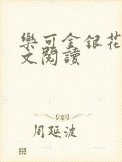 乐可金银花露全文阅读封面