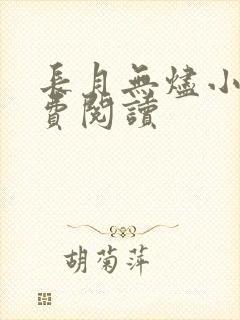 长月无烬小说免费阅读