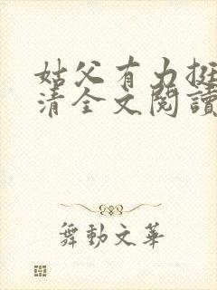 姑父有力挺送苏清全文阅读